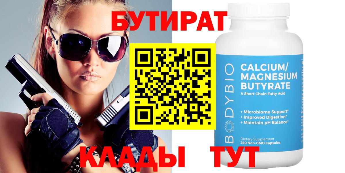 БУТИРАТ BDO  Вход с VPN  Кстово 